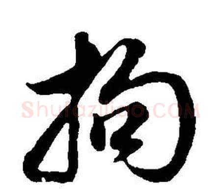 拘字董其昌毛笔行书书法写法,摘自邵康节先生自署无名公传