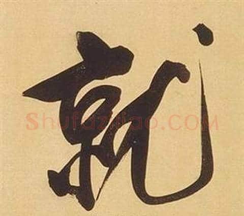 就字董其昌毛笔行书书法写法,摘自临米芾天马赋诗卷