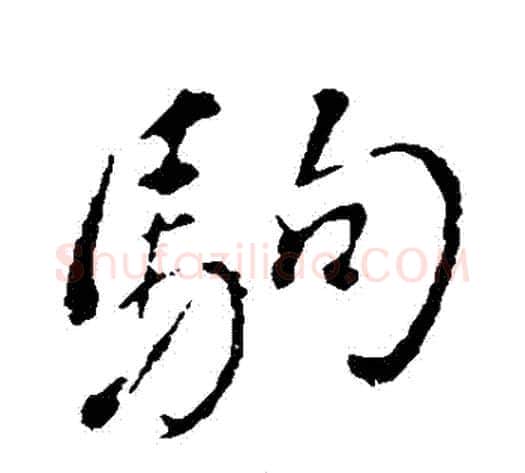 駒字董其昌毛笔行书书法写法,摘自董其昌毛笔行书书法作品