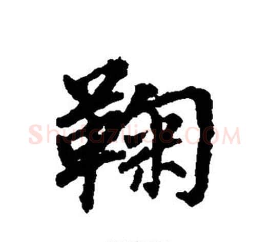 鞠字董其昌毛笔行书书法写法,摘自董其昌毛笔行书书法作品