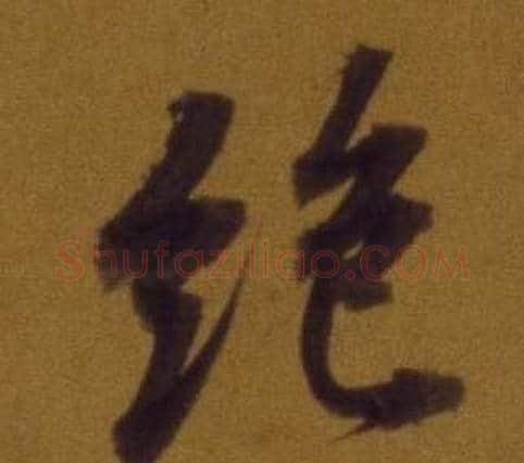 絕字董其昌毛笔行书书法写法,摘自论书并书杜甫诗卷