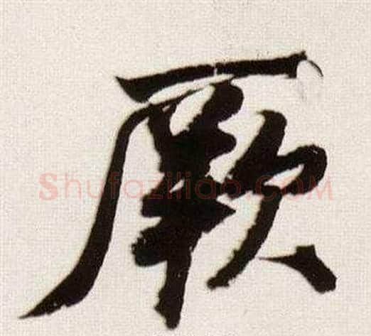 厥字董其昌毛笔行书书法写法,摘自临颜真卿蔡明远帖