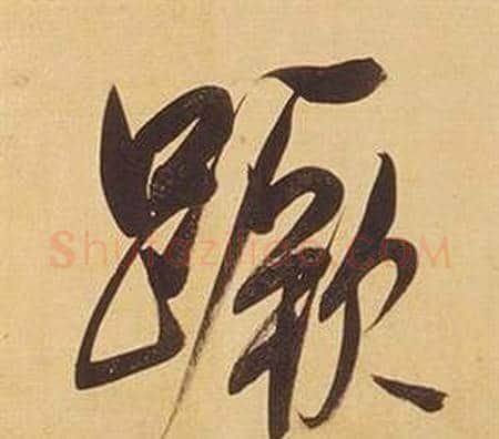 蹶字董其昌毛笔行书书法写法,摘自临米芾天马赋诗卷