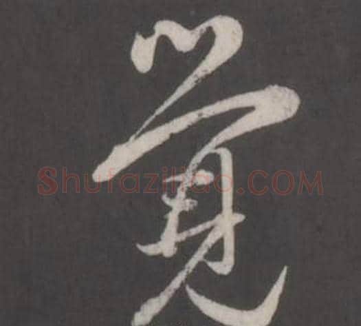 覺字董其昌毛笔行书书法写法,摘自仿柳公权书兰亭诗