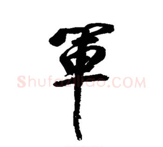 军字董其昌毛笔行书书法写法,摘自董其昌毛笔行书书法作品