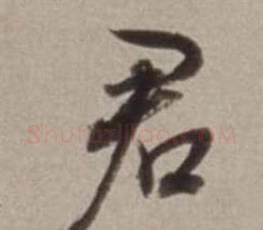 君字董其昌毛笔行书书法写法,摘自许文穆公墓祠记卷