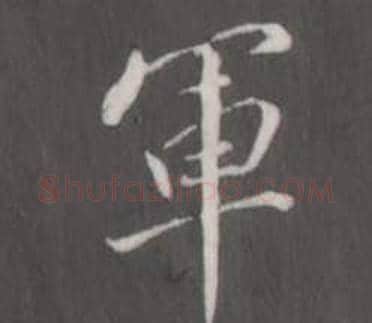 軍字董其昌毛笔行书书法写法,摘自仿柳公权书兰亭诗