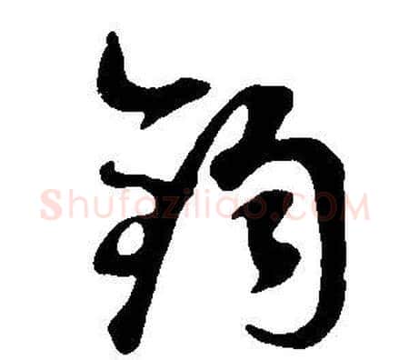 鈞字董其昌毛笔行书书法写法,摘自邵康节先生自署无名公传