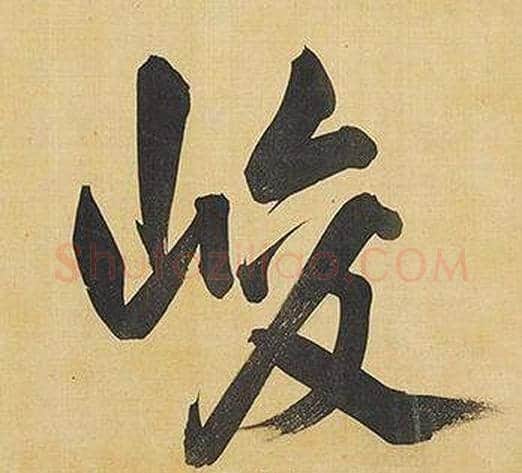 峻字董其昌毛笔行书书法写法,摘自临米芾天马赋诗卷