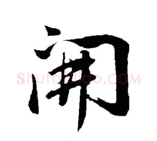开字董其昌毛笔行书书法写法,摘自董其昌毛笔行书书法作品