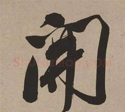 開字董其昌毛笔行书书法写法,摘自白羽扇赋