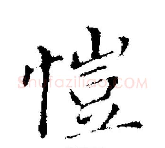 恺字董其昌毛笔行书书法写法,摘自董其昌毛笔行书书法作品