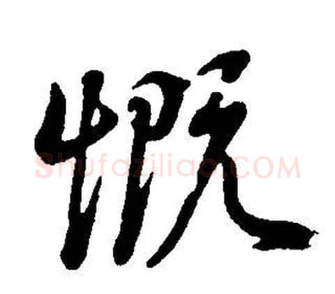 慨字董其昌毛笔行书书法写法,摘自邵康节先生自署无名公传