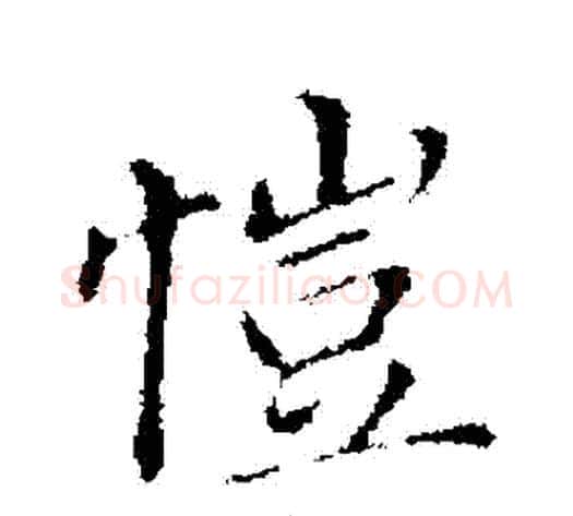 愷字董其昌毛笔行书书法写法,摘自董其昌毛笔行书书法作品