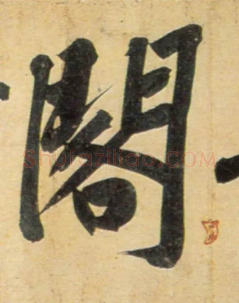 阁毛笔行书写法,摘自宋黄庭坚牛口庄题名卷