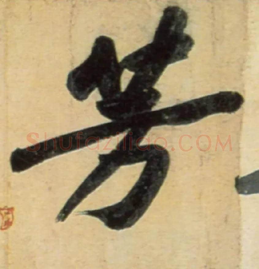 芳毛笔行书写法,摘自宋黄庭坚牛口庄题名卷