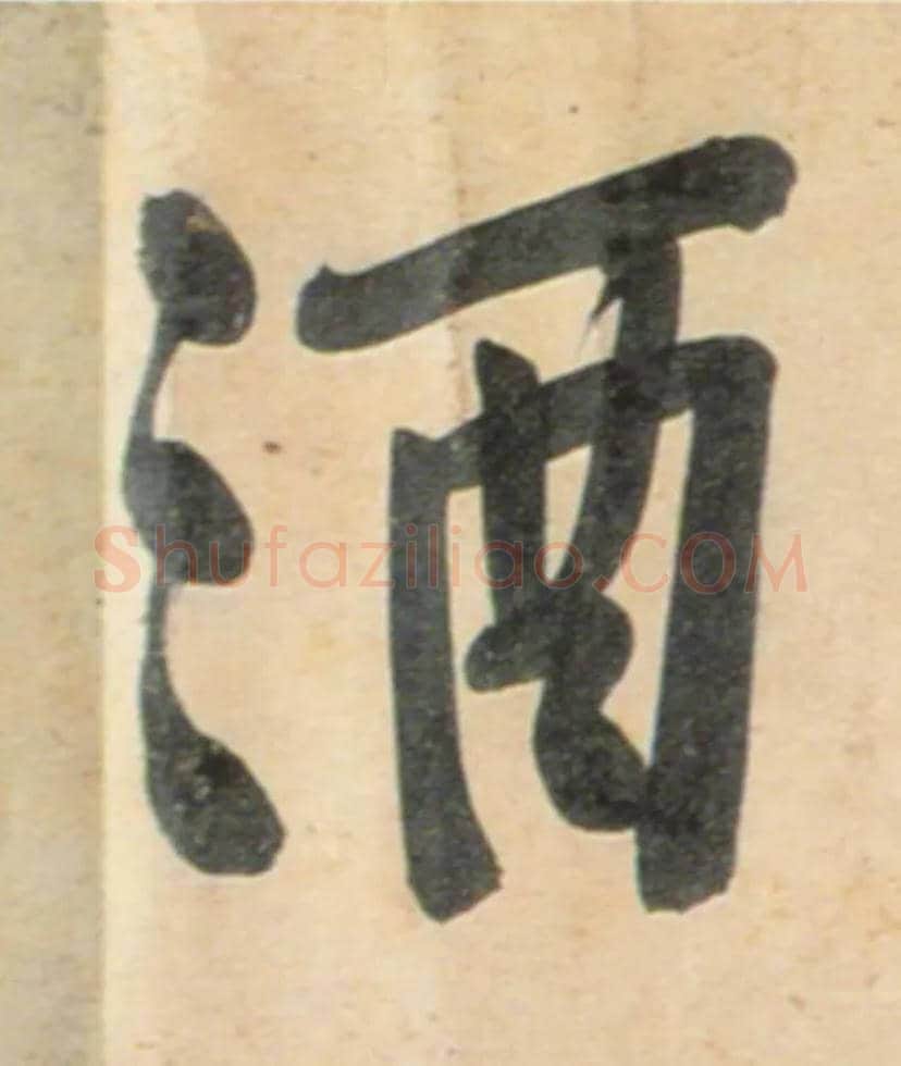 酒毛笔行书写法,摘自宋黄庭坚牛口庄题名卷
