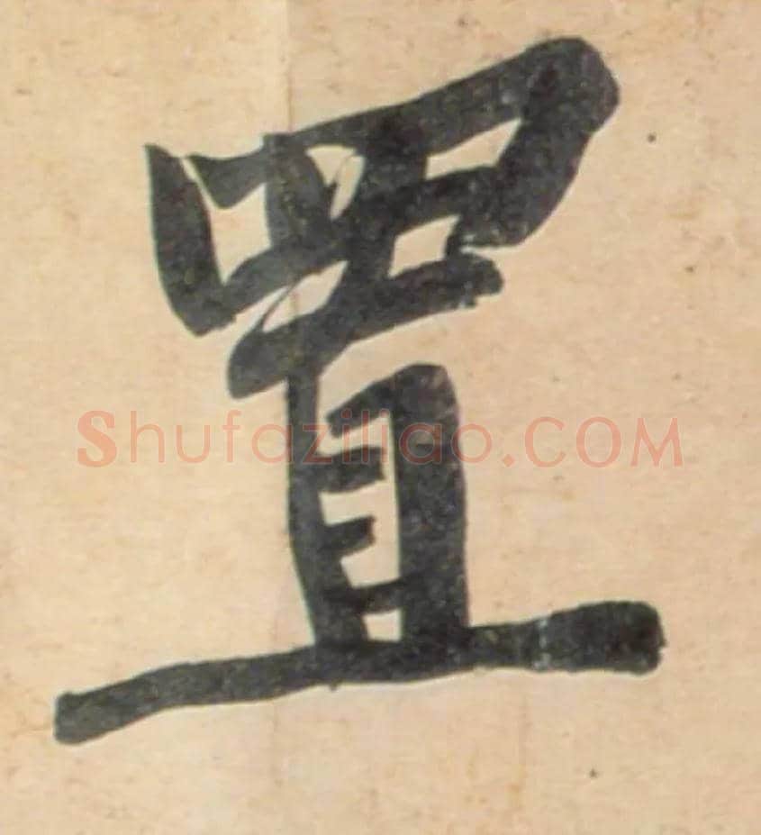 置毛笔行书写法,摘自宋黄庭坚牛口庄题名卷