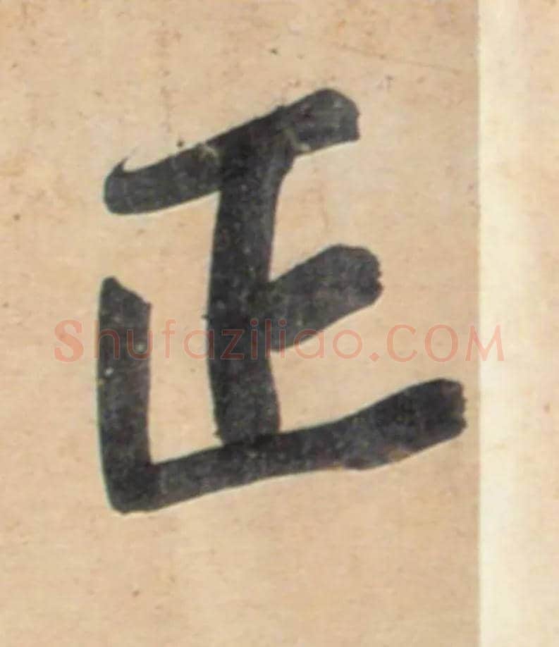 正毛笔行书写法,摘自宋黄庭坚牛口庄题名卷
