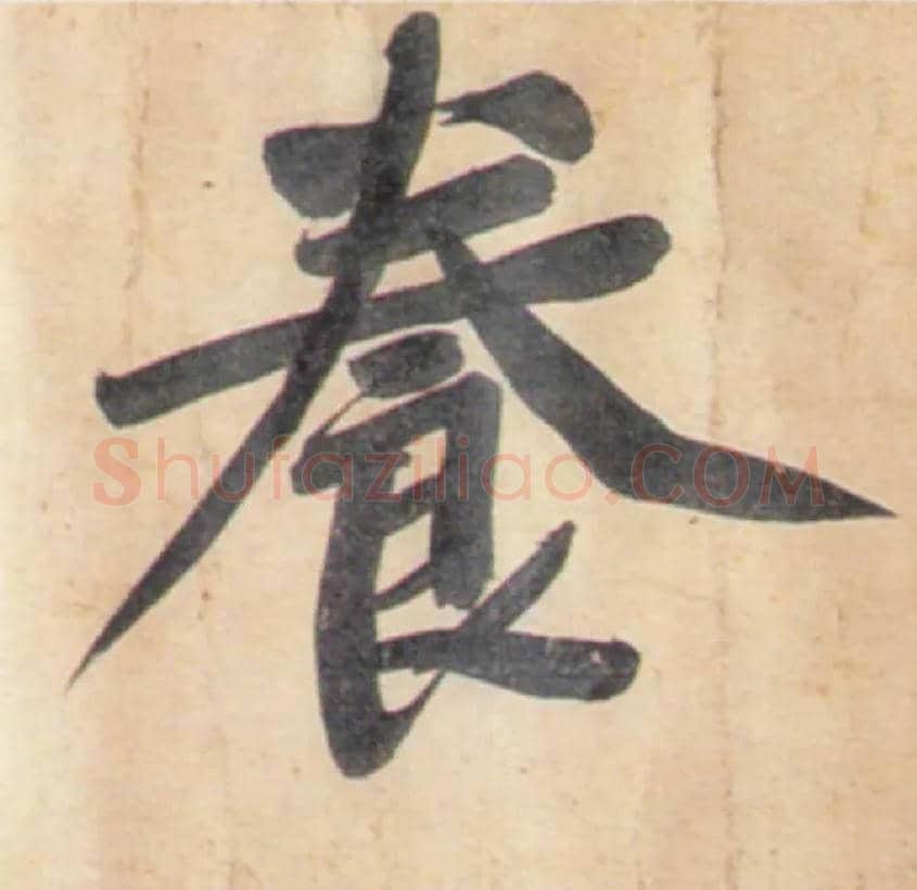 養毛笔行书写法,摘自宋黄庭坚牛口庄题名卷