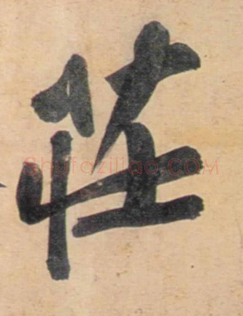 庄毛笔行书写法,摘自宋黄庭坚牛口庄题名卷