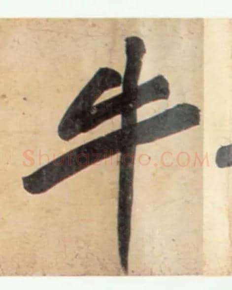 牛毛笔行书写法,摘自宋黄庭坚牛口庄题名卷