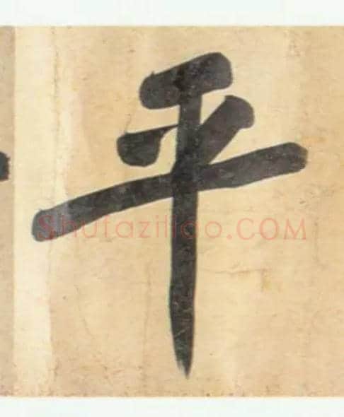 平毛笔行书写法,摘自宋黄庭坚牛口庄题名卷