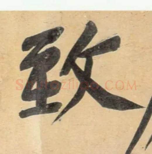 致毛笔行书写法,摘自宋黄庭坚牛口庄题名卷