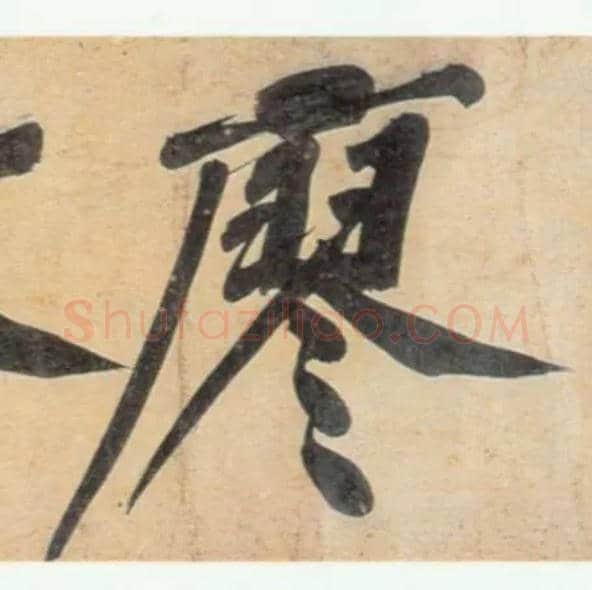 廖毛笔行书写法,摘自宋黄庭坚牛口庄题名卷