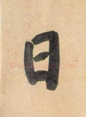 日毛笔行书写法,摘自宋黄庭坚牛口庄题名卷