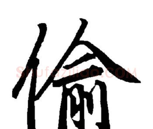 偷字赵孟頫毛笔行书书法写法,摘自赵孟頫毛笔行书书法作品