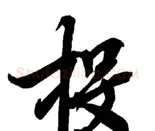 投字赵孟頫毛笔行书书法写法,摘自赵孟頫毛笔行书书法作品