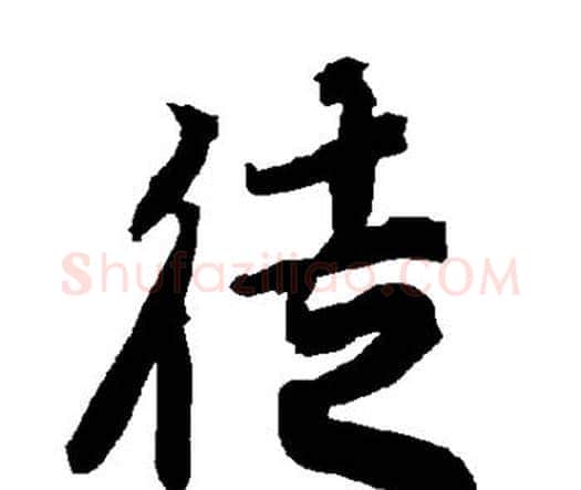 徒字赵孟頫毛笔行书书法写法,摘自赵孟頫毛笔行书书法作品