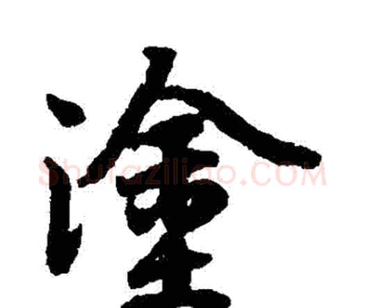 塗字赵孟頫毛笔行书书法写法,摘自赵孟頫毛笔行书书法作品