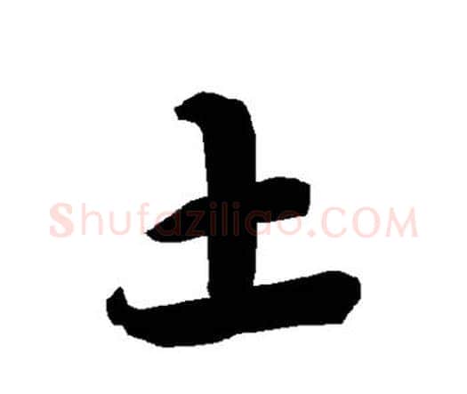土字赵孟頫毛笔行书书法写法,摘自赵孟頫毛笔行书书法作品