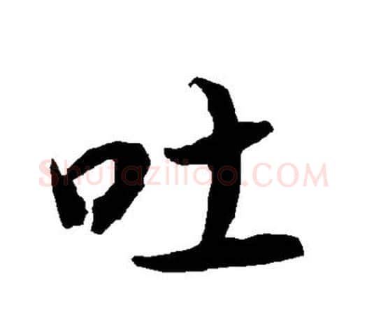 吐字赵孟頫毛笔行书书法写法,摘自赵孟頫毛笔行书书法作品