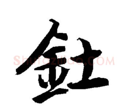 钍字赵孟頫毛笔行书书法写法,摘自赵孟頫毛笔行书书法作品
