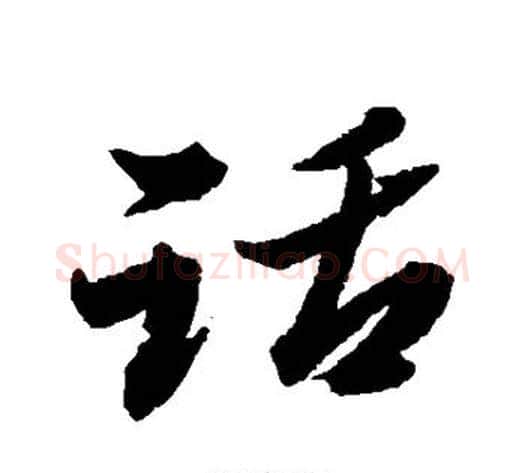 话字黄道周毛笔行书书法写法,摘自黄道周毛笔行书书法作品