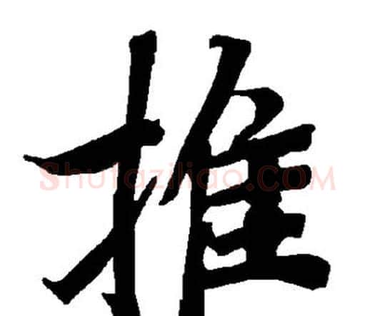 推字赵孟頫毛笔行书书法写法,摘自赵孟頫毛笔行书书法作品