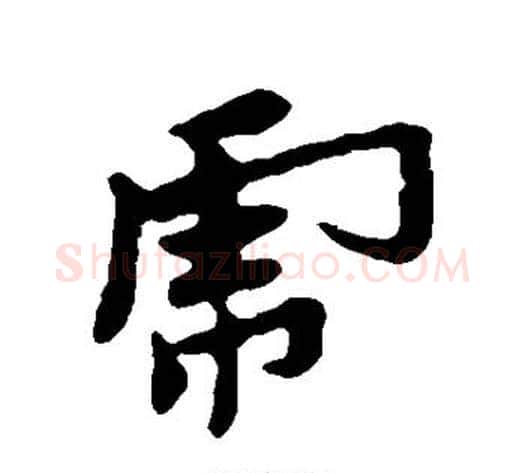 虎字黄道周毛笔行书书法写法,摘自黄道周毛笔行书书法作品