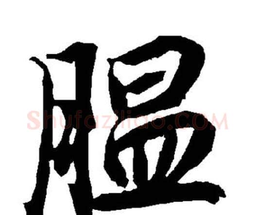 腽字赵孟頫毛笔行书书法写法,摘自赵孟頫毛笔行书书法作品