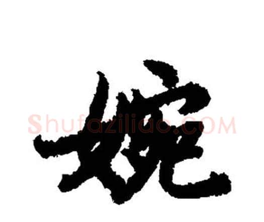 婉字赵孟頫毛笔行书书法写法,摘自赵孟頫毛笔行书书法作品