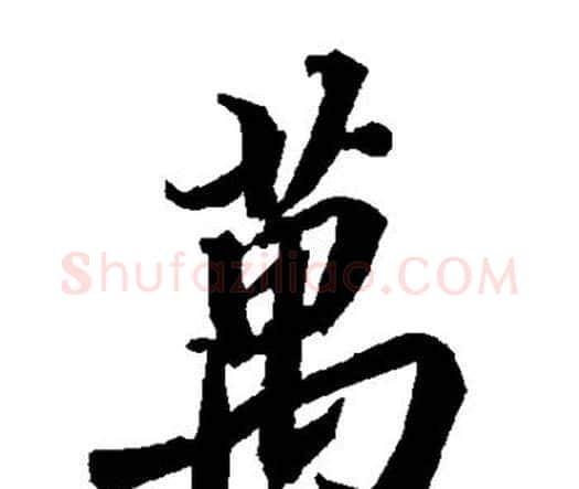 万字赵孟頫毛笔行书书法写法,摘自赵孟頫毛笔行书书法作品