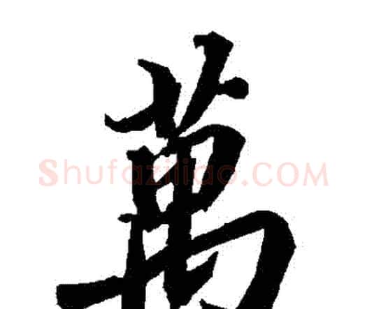 萬字赵孟頫毛笔行书书法写法,摘自赵孟頫毛笔行书书法作品
