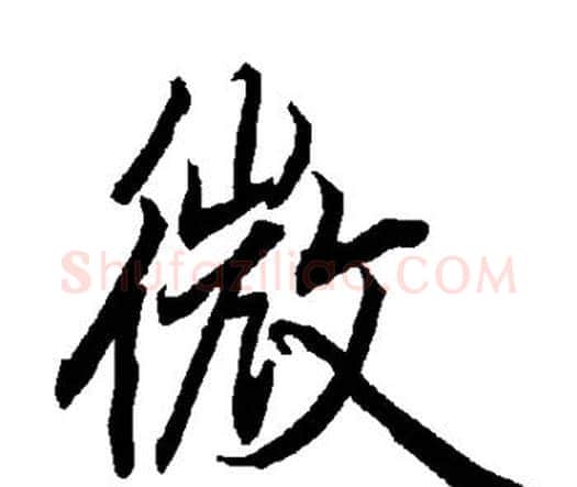 微字赵孟頫毛笔行书书法写法,摘自赵孟頫毛笔行书书法作品