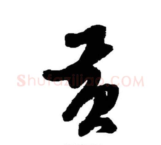 黄字黄道周毛笔行书书法写法,摘自黄道周毛笔行书书法作品
