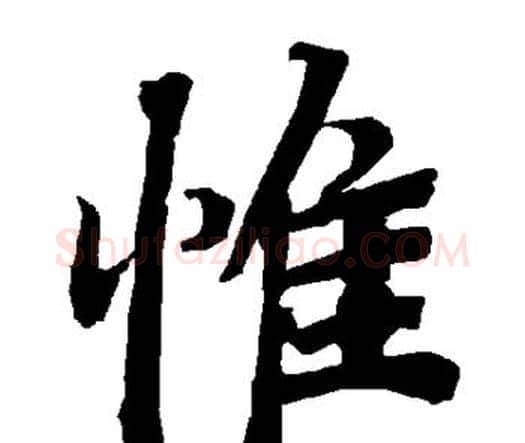 惟字赵孟頫毛笔行书书法写法,摘自赵孟頫毛笔行书书法作品