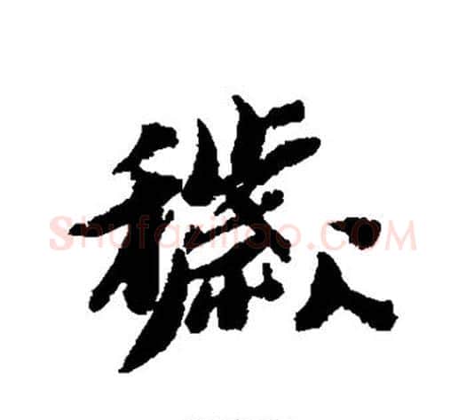 秽字黄道周毛笔行书书法写法,摘自黄道周毛笔行书书法作品