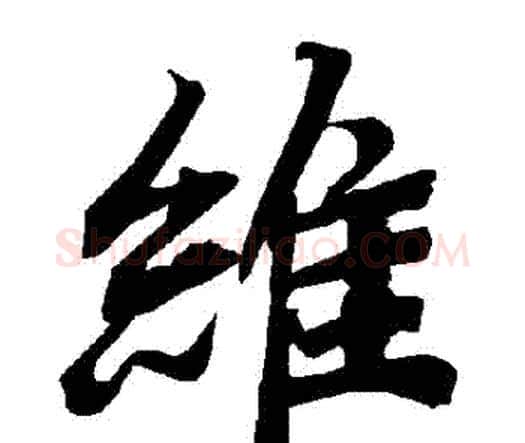 維字赵孟頫毛笔行书书法写法,摘自赵孟頫毛笔行书书法作品