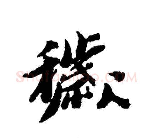 穢字黄道周毛笔行书书法写法,摘自黄道周毛笔行书书法作品